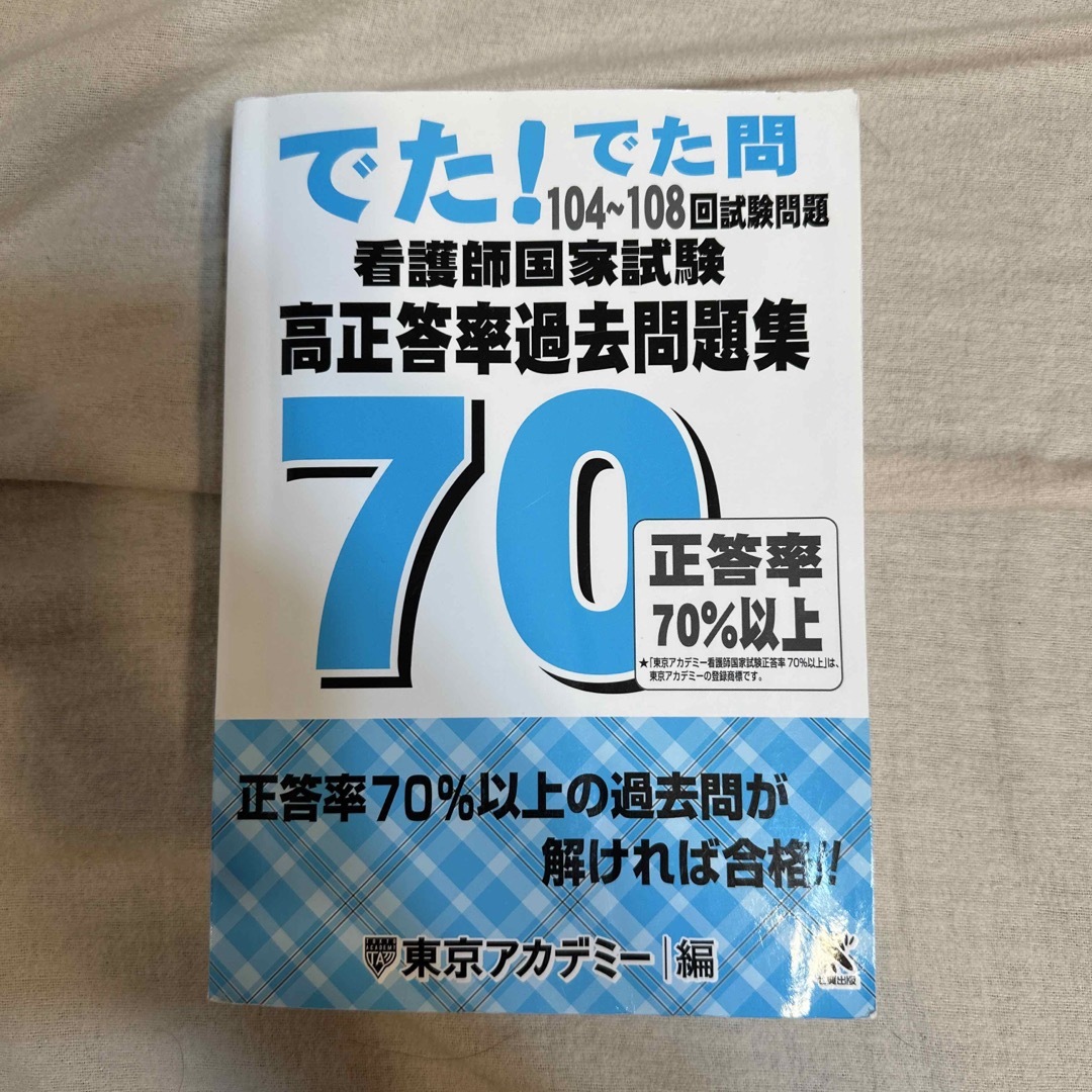 看護師国家試験高正答率過去問題集 でた！でた問　１０４～１０８回試験問題 エンタメ/ホビーの本(資格/検定)の商品写真