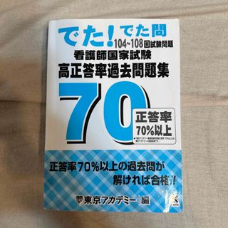 看護師国家試験高正答率過去問題集 でた！でた問　１０４～１０８回試験問題(資格/検定)