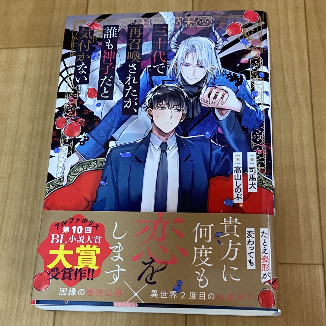 BL 小説★ 三十代で再召喚されたが、誰も神子だと気付かない　司馬犬　高山しのぶ エンタメ/ホビーの本(ボーイズラブ(BL))の商品写真