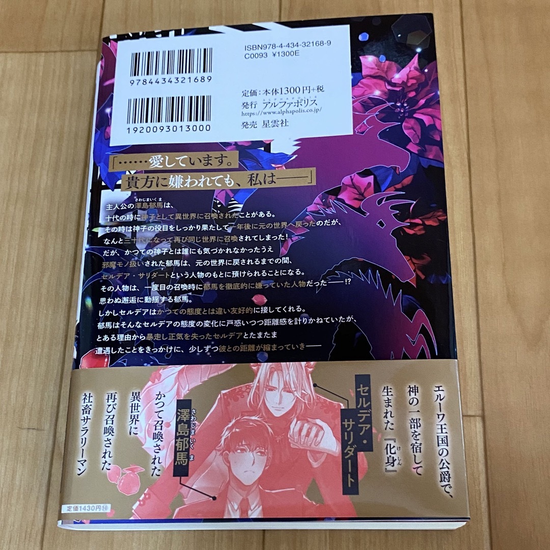 BL 小説★ 三十代で再召喚されたが、誰も神子だと気付かない　司馬犬　高山しのぶ エンタメ/ホビーの本(ボーイズラブ(BL))の商品写真