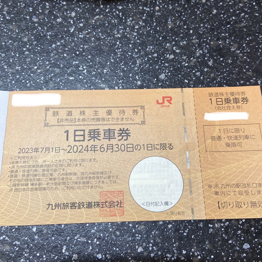 九州旅客鉄道株主優待　2枚