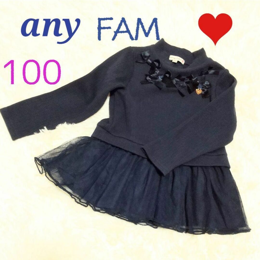 anyFAM(エニィファム)の♡any FAM♡100 リボン付　チュール付　ニット　長袖トップス　紺色 キッズ/ベビー/マタニティのキッズ服女の子用(90cm~)(Tシャツ/カットソー)の商品写真