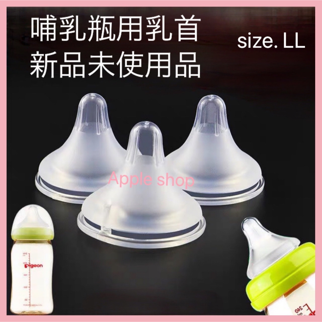 哺乳瓶 乳首 ニップル LLサイズ 2個セット 新品未使用の通販 by Apple ｜ラクマ