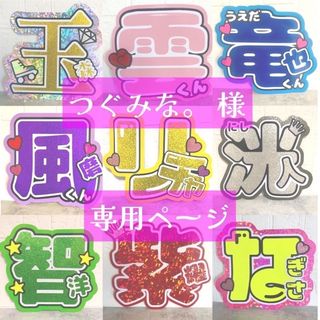 ジャニーズ(Johnny's)の【つぐみな。様専用ページ】うちわ文字　うちわ屋さん　団扇屋さん　オーダー　ボード(アイドルグッズ)