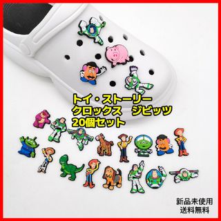 トイストーリージビッツ　20種セット　クロックスアクセサリー　サンダル　追跡可能(キャラクターグッズ)