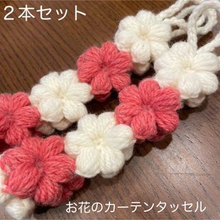 お花のカーテンタッセル　ハンドメイド (カーテン)