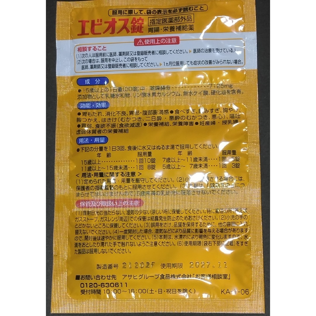 未開封・未使用　試供品　エビオス　９０錠　検索　#エビオス 　#ゾウリムシ 食品/飲料/酒の健康食品(その他)の商品写真