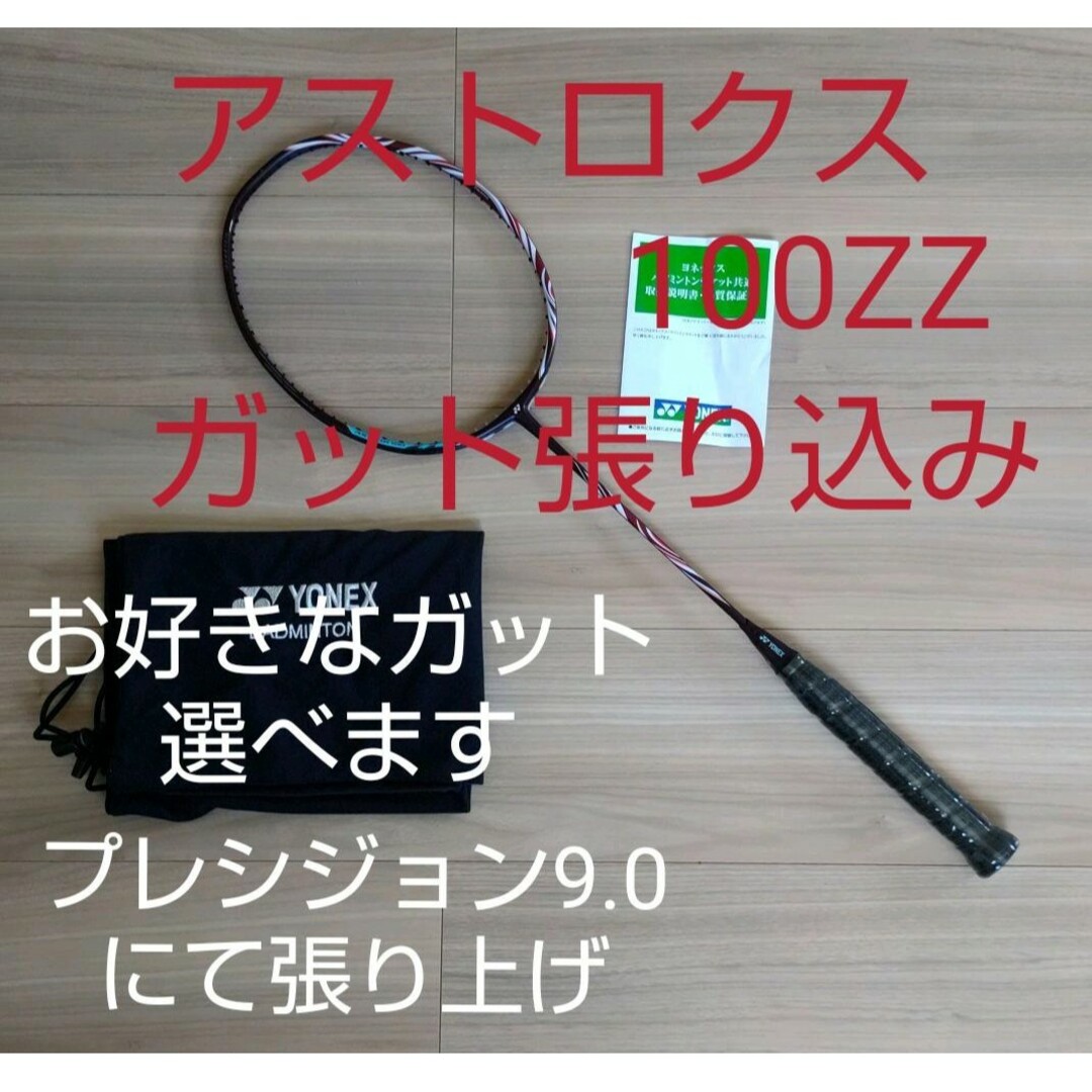 YONEX　アストロクス100ZZ　クレナイ 4UG5 ガット張り込み