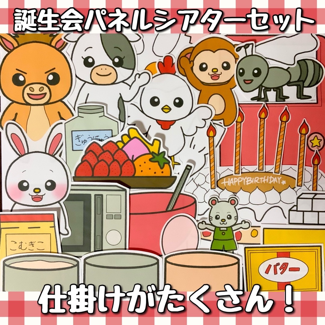 誕生会パネルシアターセット【送料無料/誕生日/パネルシアター