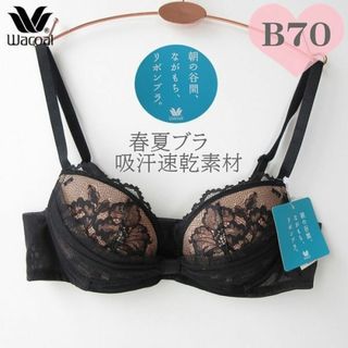 ワコール(Wacoal)の夏ブラ🌸新品🌸B70ワコール定価6,160円朝の谷間、ながもち、リボンブラ(ブラ)