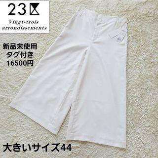 23区 - 【新品未使用タグ付き】大きいサイズ44 23区 ワイドパンツ