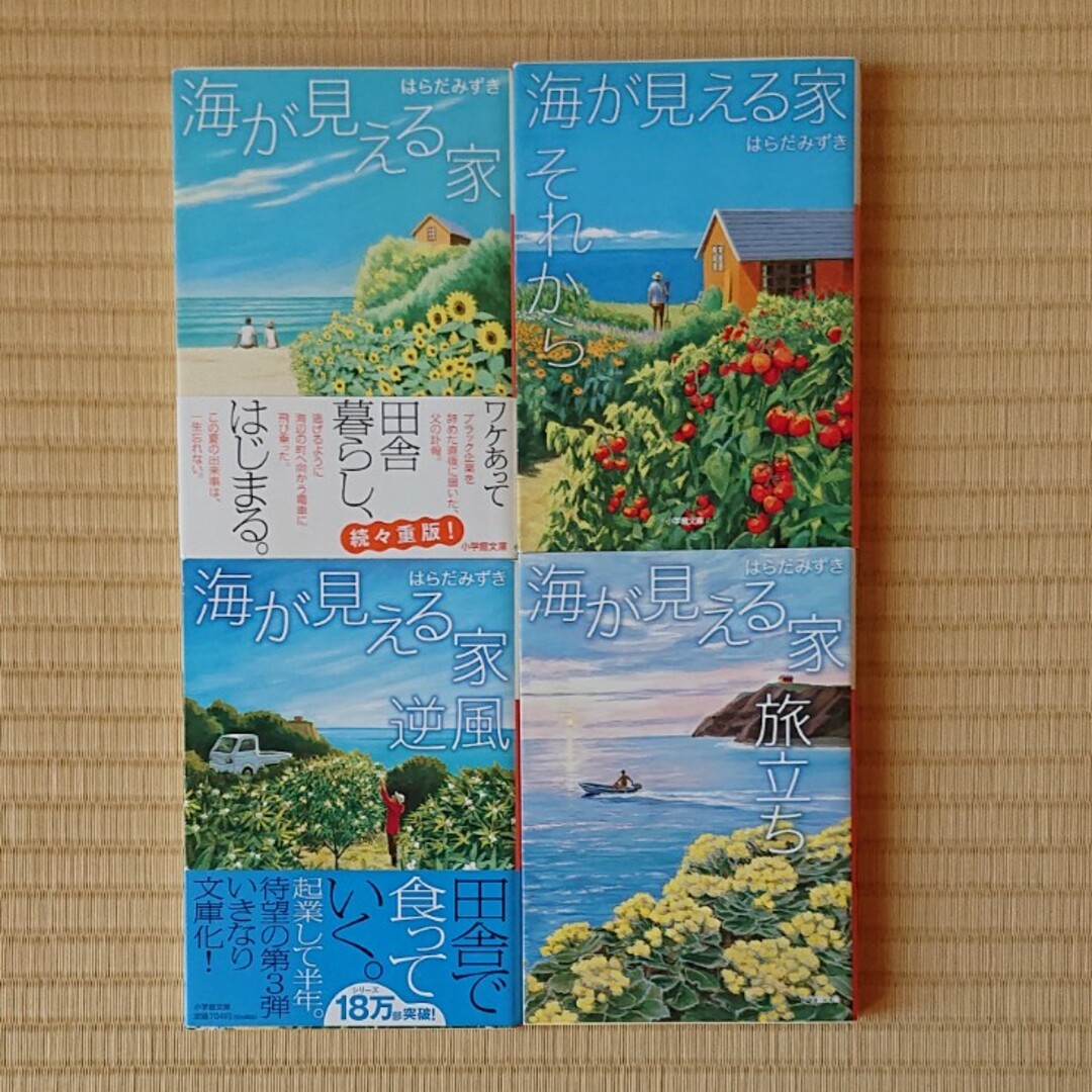 はらだみずき『海が見える家』全４冊完結 エンタメ/ホビーの本(その他)の商品写真