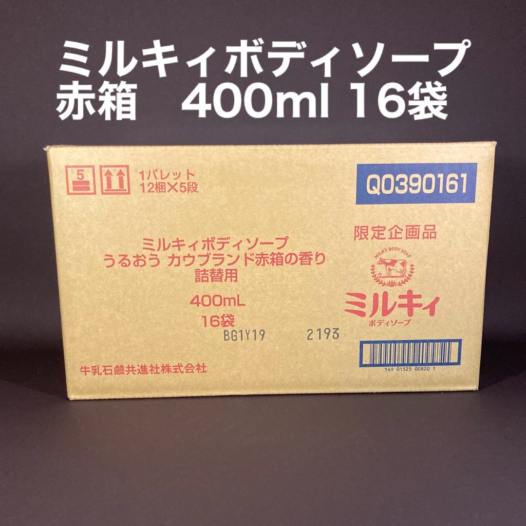 牛乳石鹸(ギュウニュウセッケン)のミルキィボディソープ　赤箱　400ml 16袋 コスメ/美容のボディケア(ボディソープ/石鹸)の商品写真