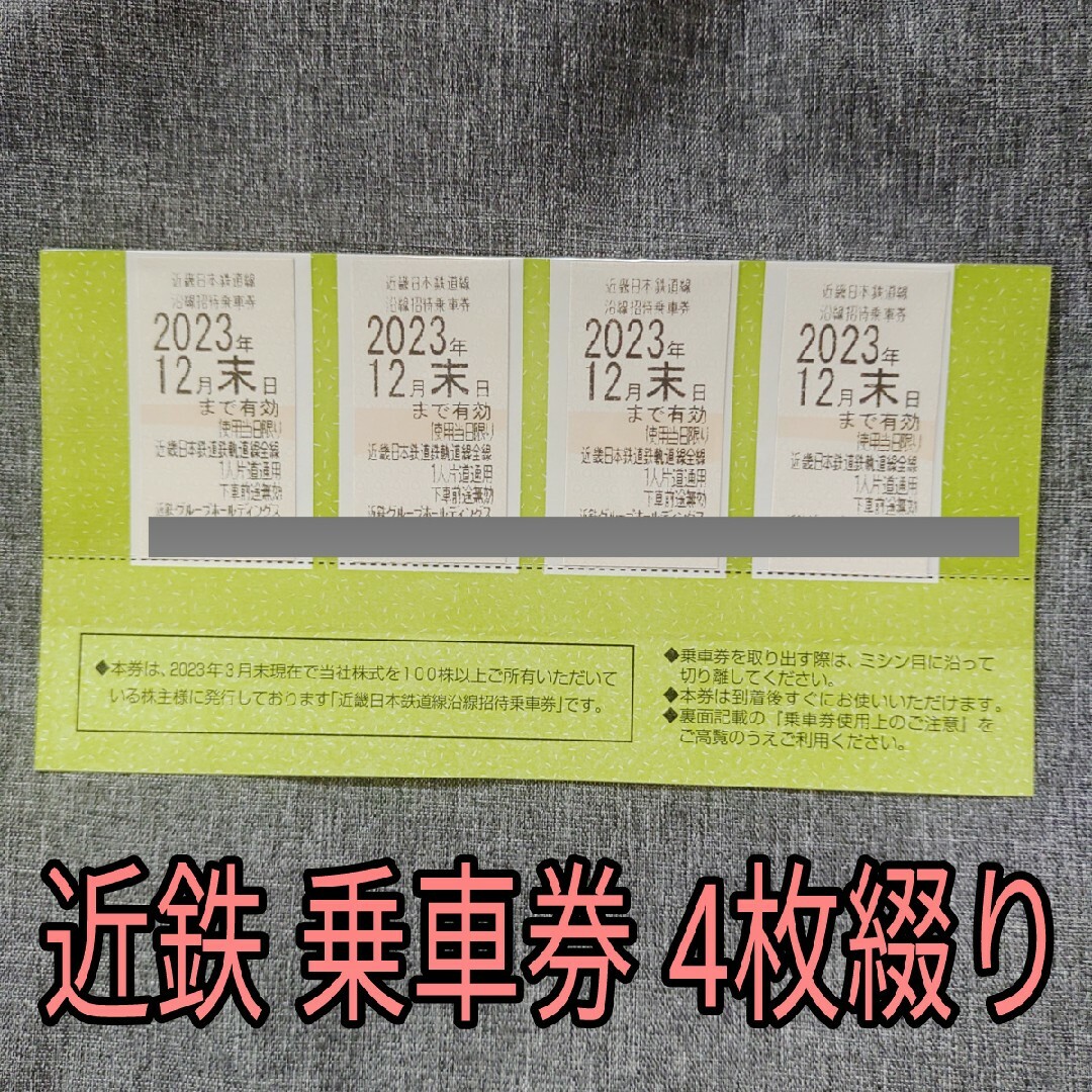 近鉄　株主優待乗車券　2023.12月末4枚