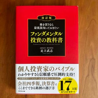 株を買うなら最低限知っておきたいファンダメンタル投資の教科書 改訂版(ビジネス/経済)