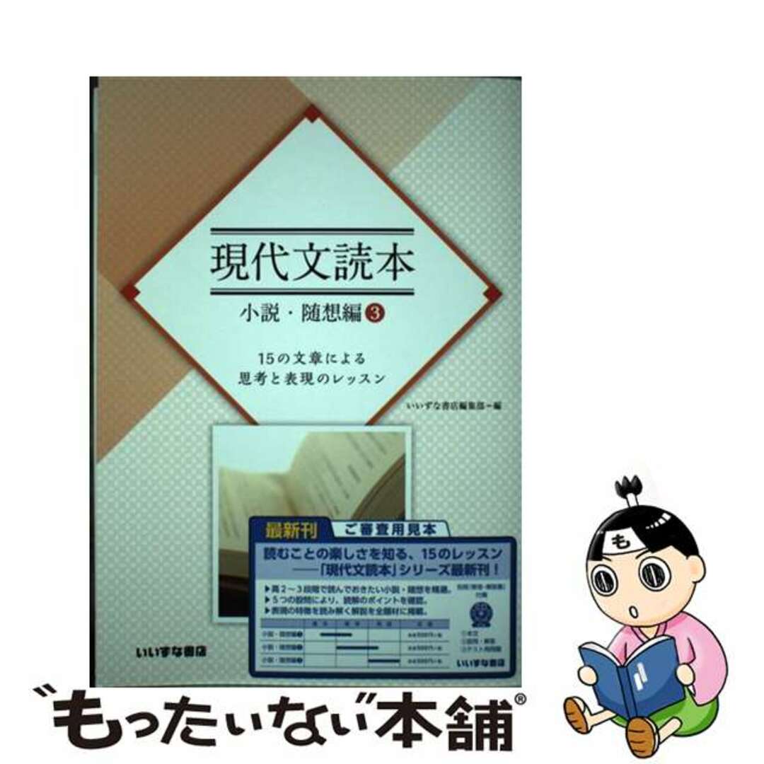 現代文読本 小説・随想編3 15の文章による思考と表現のレッスン 文庫もったいない本舗