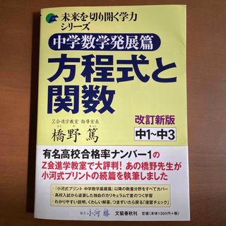 中学数学発展篇 方程式と関数 中１～中３ 改訂新版(語学/参考書)