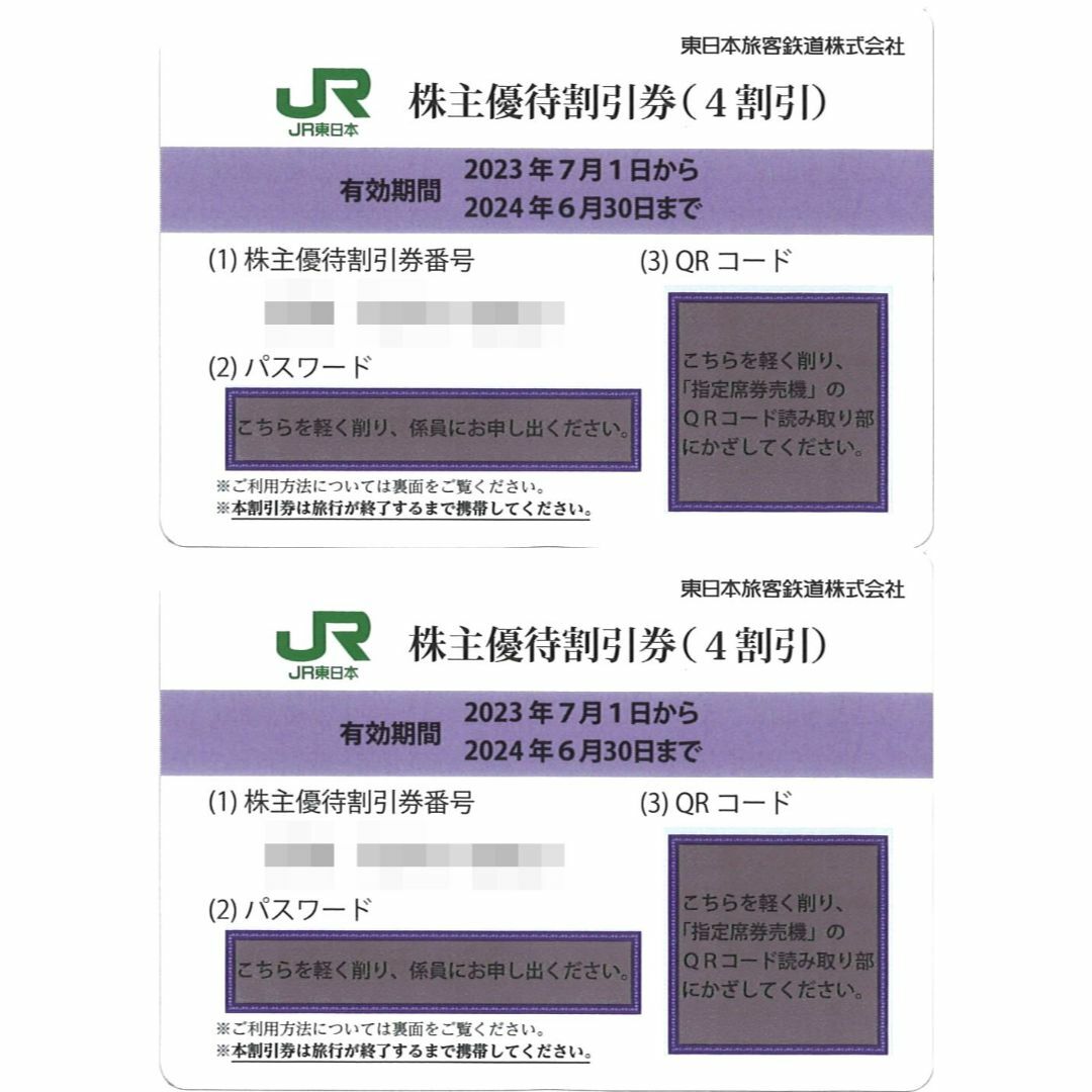 東日本旅客鉄道 株主優待 株主優待割引券(2枚) 有効期限:2024.6.30 チケットの乗車券/交通券(鉄道乗車券)の商品写真