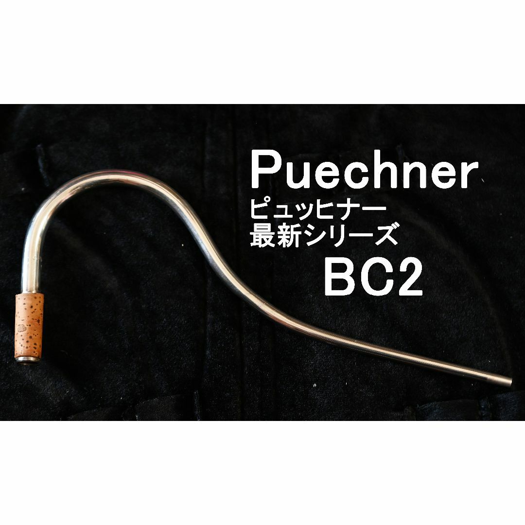 Puechner Bassoon Bocal ボーカル BC2 (USED)