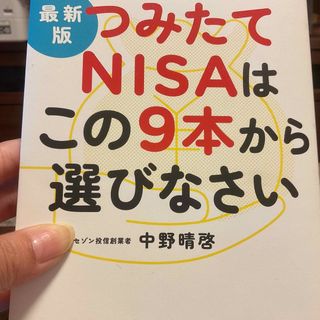 最新版つみたてＮＩＳＡはこの９本から選びなさい(その他)