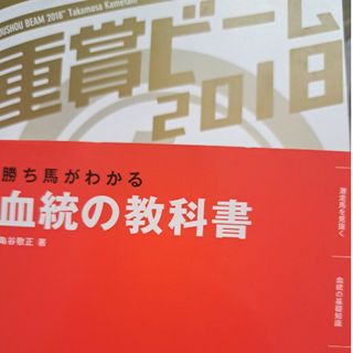 血統の教科書 　重賞ビーム　二冊(趣味/スポーツ/実用)