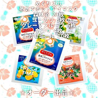 メグリズム(Megrhythm（KAO）)の【オーダー出品】花王 めぐりズム 蒸気でホットアイマスク(アイケア/アイクリーム)