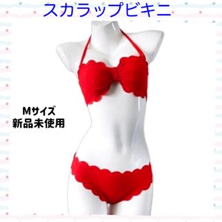 【スカラップビキニ】上下セット バンドゥ レッド Mサイズ 新品未使用(水着)