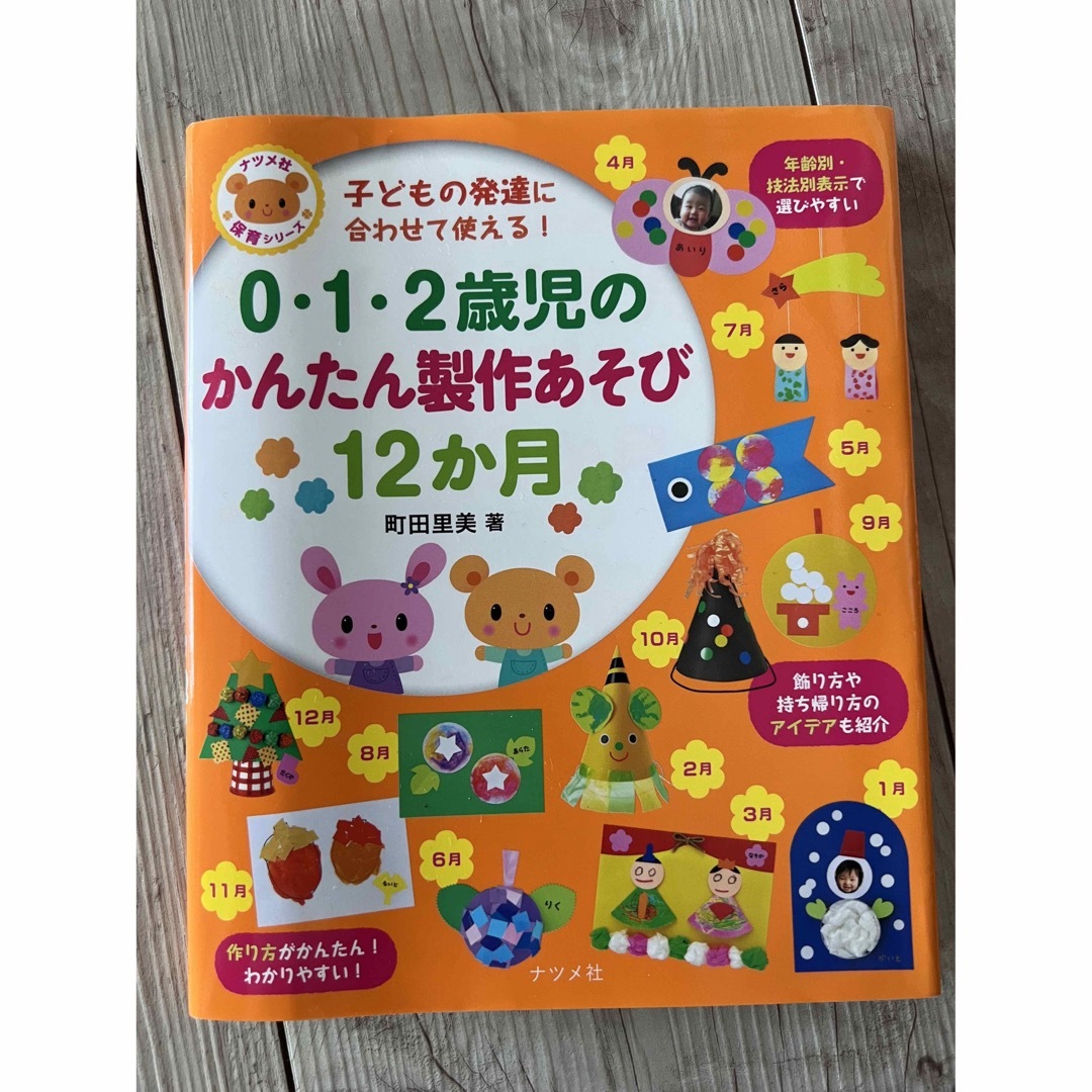 ０・１・２歳児のかんたん製作あそび１２か月 子どもの発達に合わせて使える！ エンタメ/ホビーの本(絵本/児童書)の商品写真