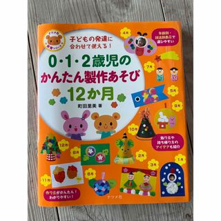 ０・１・２歳児のかんたん製作あそび１２か月 子どもの発達に合わせて使える！(絵本/児童書)