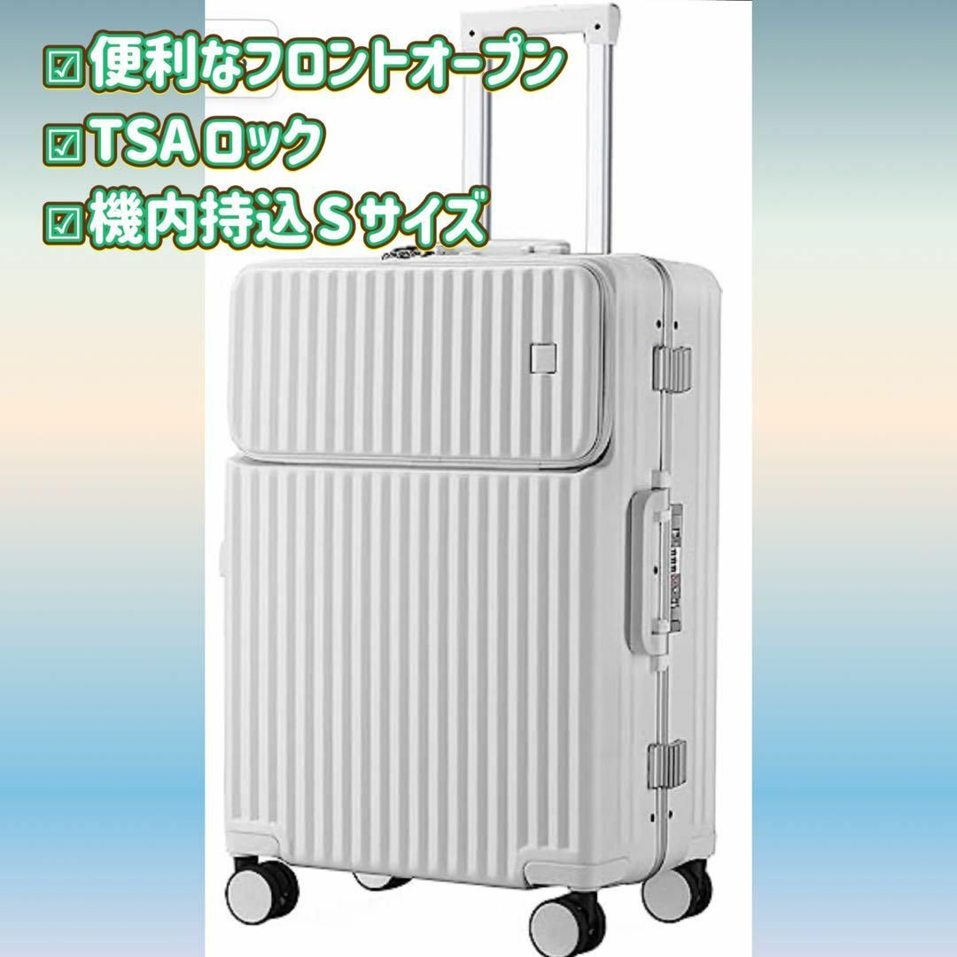 スーツケース S 機内持込サイズ ホワイト 白 フロントオープン 前開き-