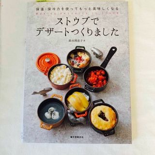 ストウブ(STAUB)のストウブでデザートつくりました   鈴木理恵子(料理/グルメ)