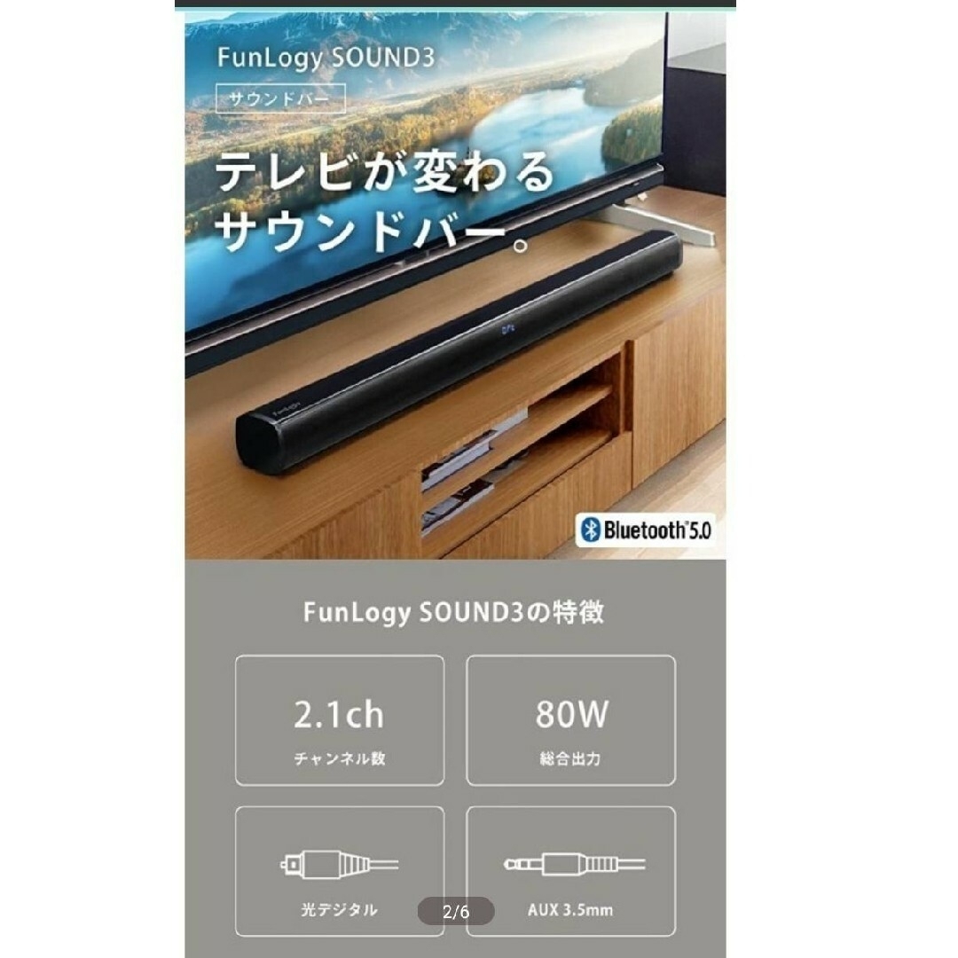 FunLogy SOUND3 サウンドバー