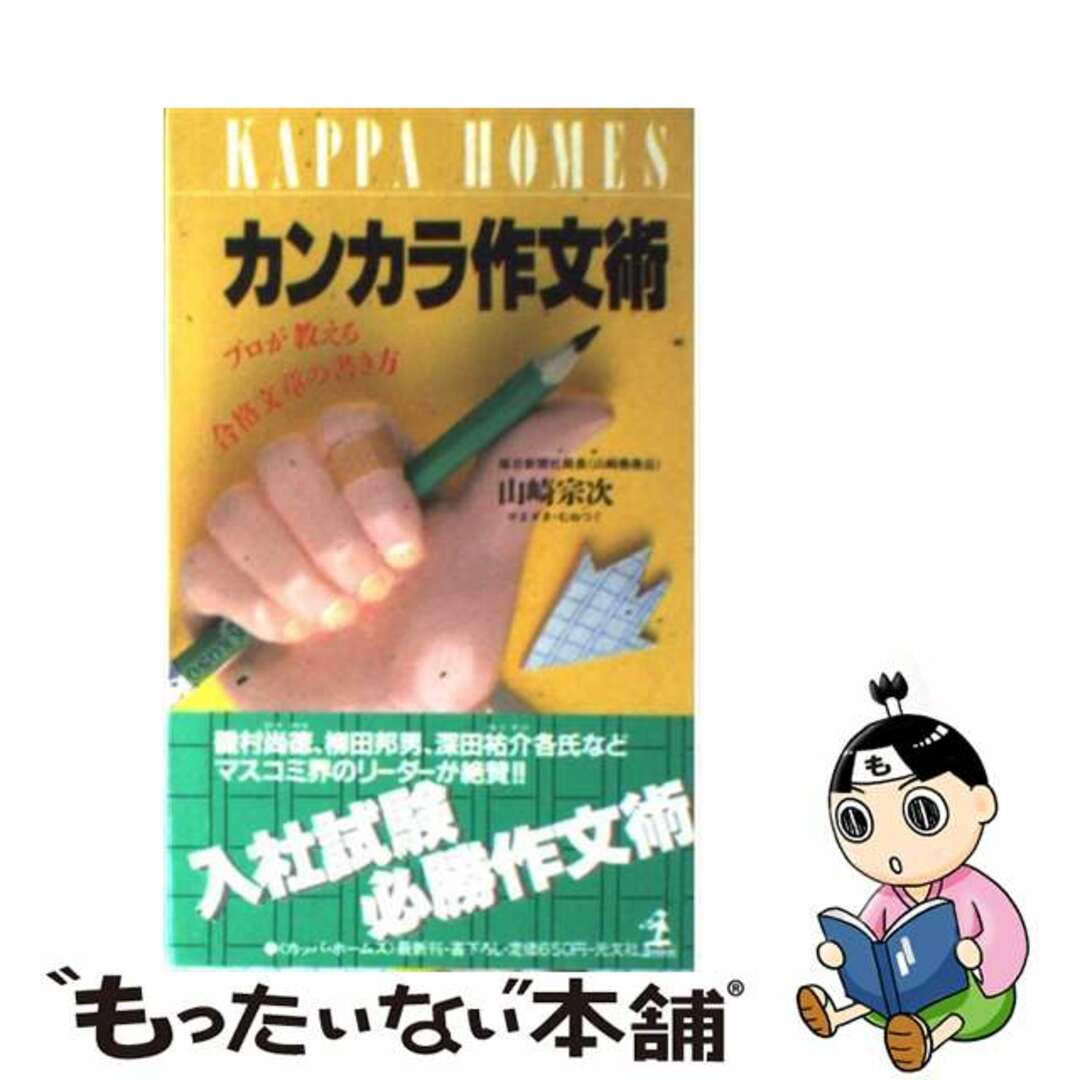 カンカラ作文術 プロが教える合格文章の書き方/光文社/山崎宗次 - 語学