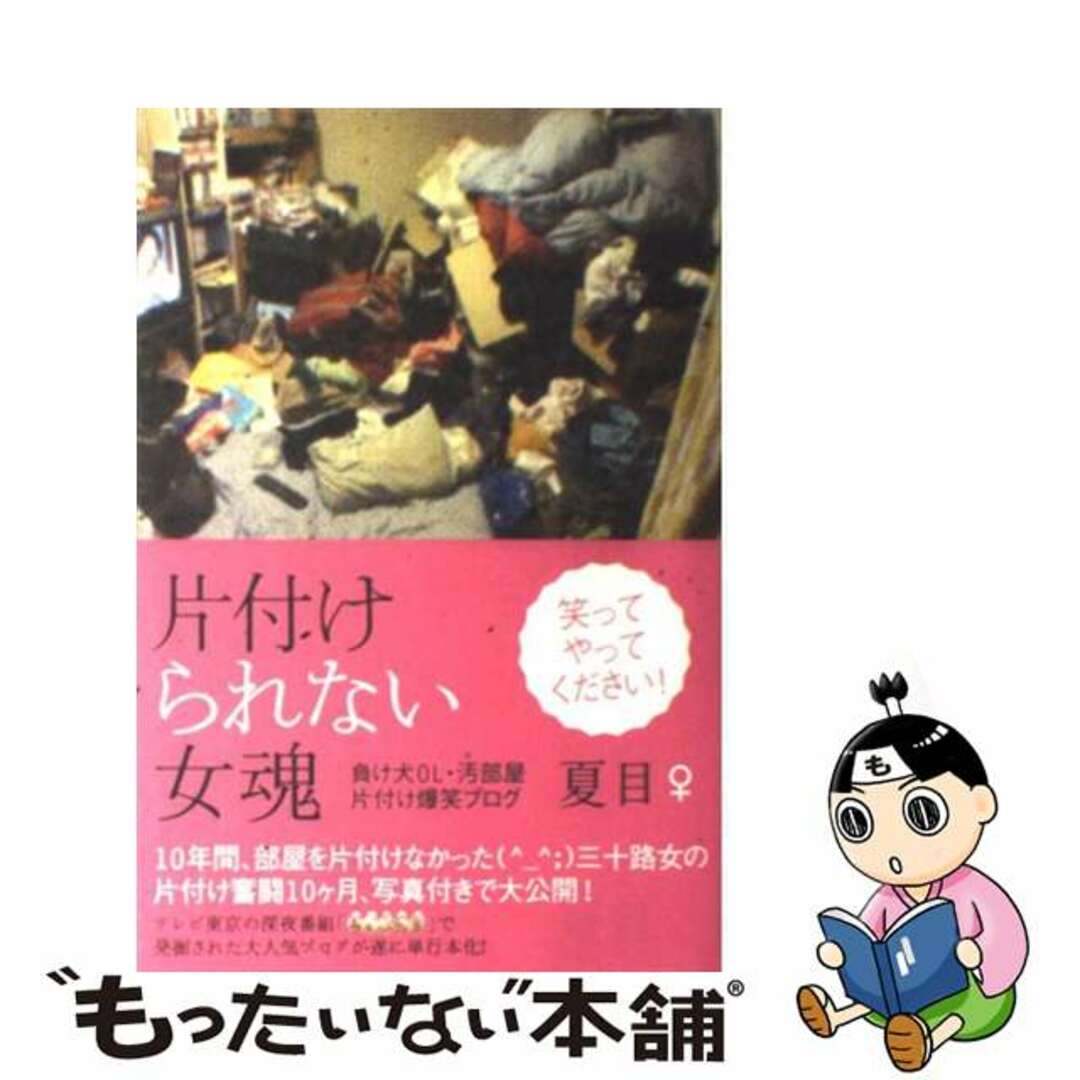 【中古】 片付けられない女魂 負け犬OL・汚部屋片付け爆笑ブログ/扶桑社/夏目 エンタメ/ホビーの本(人文/社会)の商品写真