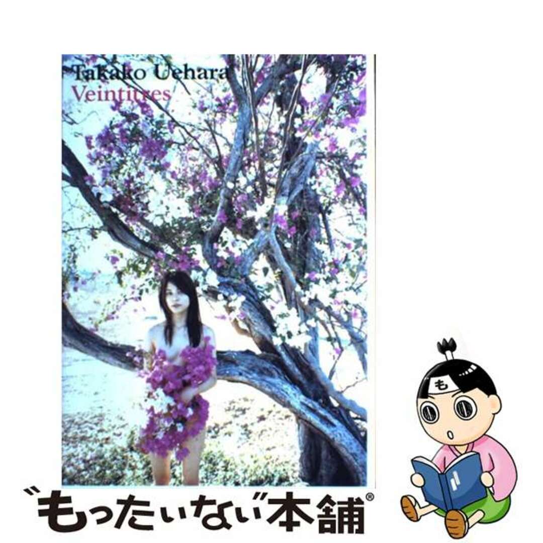 【中古】 Veintitres 上原多香子写真集/ワニブックス/舞山秀一 エンタメ/ホビーの本(アート/エンタメ)の商品写真