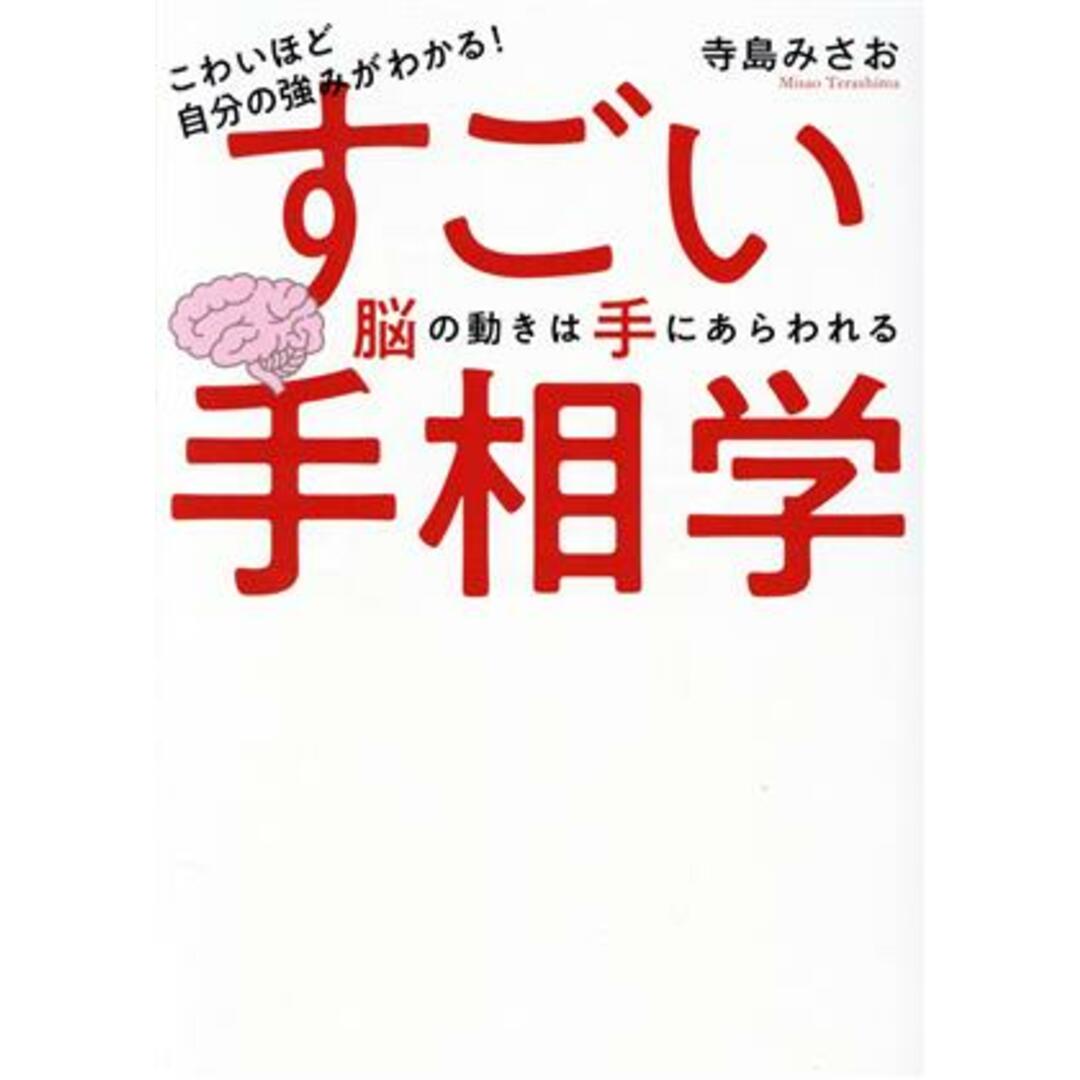 こわいほど自分の強みがわかる!すごい手相学 脳の動きは手に