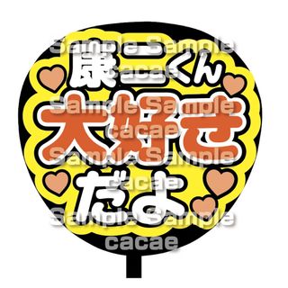 【即購入可】ファンサうちわ文字　規定内サイズ　カンペ団扇　だいすきだよ　オレンジ(オーダーメイド)