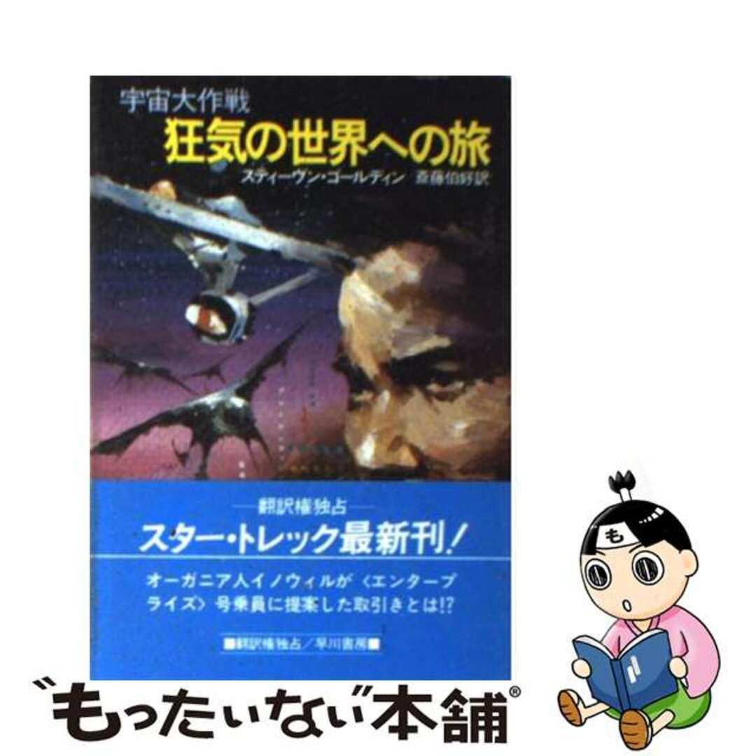 【中古】 狂気の世界への旅 宇宙大作戦/早川書房/スティーヴン・ゴールディン エンタメ/ホビーの本(文学/小説)の商品写真