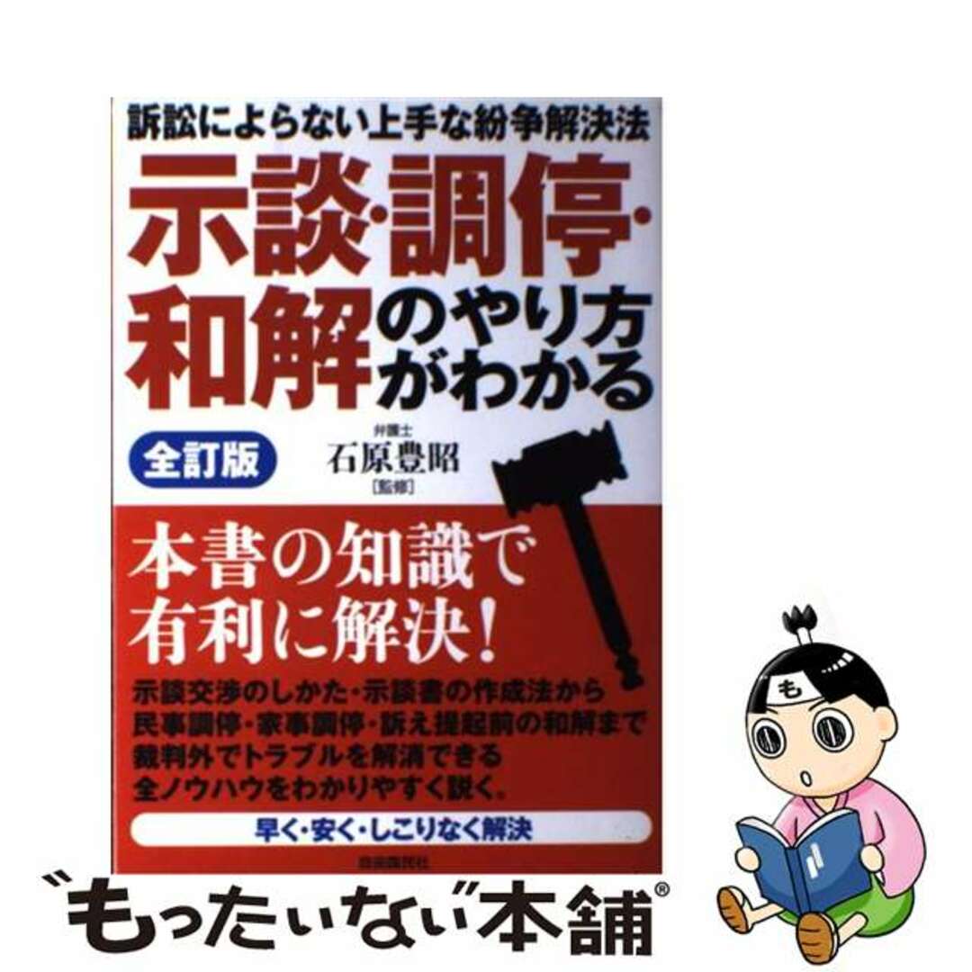 示談・調停・和解のやり方がわかる/自由国民社/生活と法律研究所