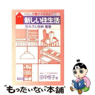 【中古】 新しい住生活 住み方と収納・整理 新装版/連合出版/田中恒子（住居学）(住まい/暮らし/子育て)