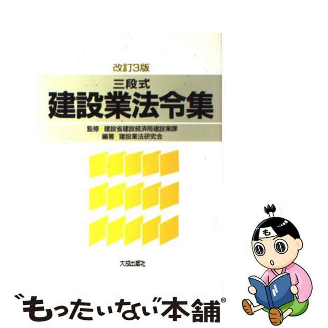 建設業法令集 三段式 改訂３版/大成出版社/建設業法研究会