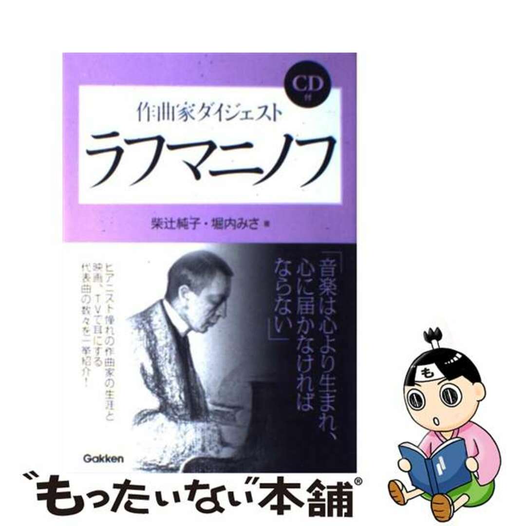 柴辻純子堀内みさ著者名カナラフマニノフ 作曲家ダイジェスト/学研パブリッシング/柴辻純子