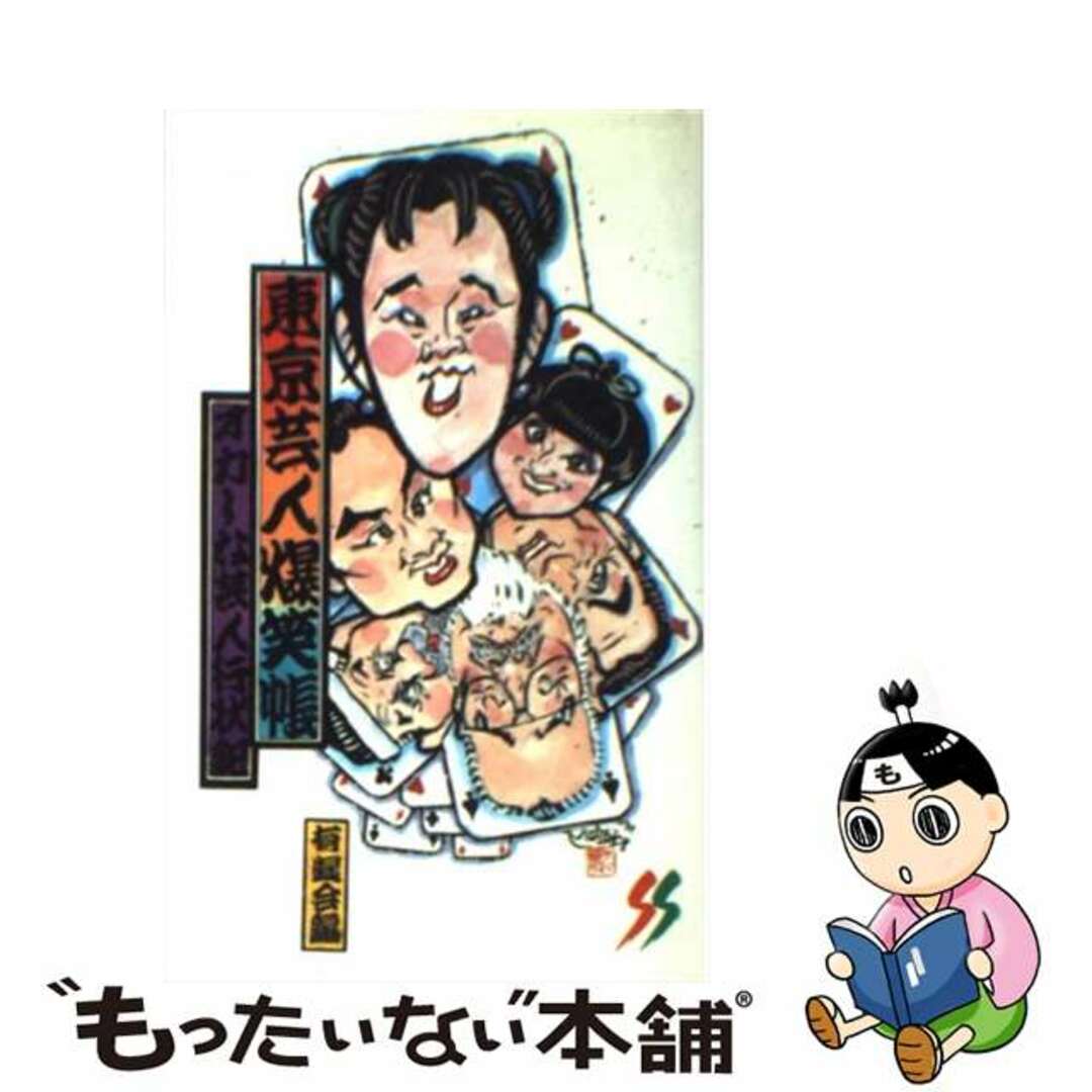 オカしな芸人行状記/三一書房/有遊会の通販　中古】　もったいない本舗　ラクマ店｜ラクマ　東京芸人爆笑帳　by