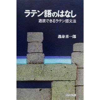 ラテン語のはなし 通読できるラテン語文法／逸身喜一郎(著者)(語学/参考書)
