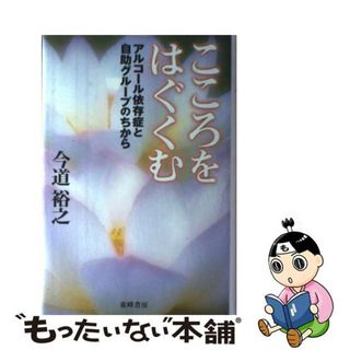 【中古】 こころをはぐくむ アルコール依存症と自助グループのちから/東峰書房/今道裕之(その他)