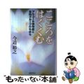 【中古】 こころをはぐくむ アルコール依存症と自助グループのちから/東峰書房/今