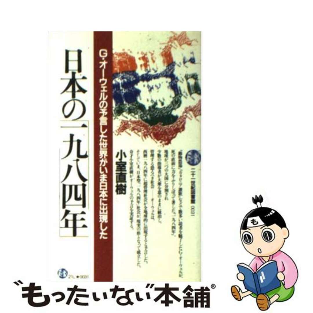 中古】 日本の「1984年」 G.オーウェルの予言した世界がいま日本