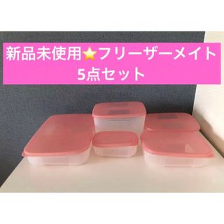 【新品】Tupperware タッパーウェアフリーザーメイト5個セット　ピンク(容器)