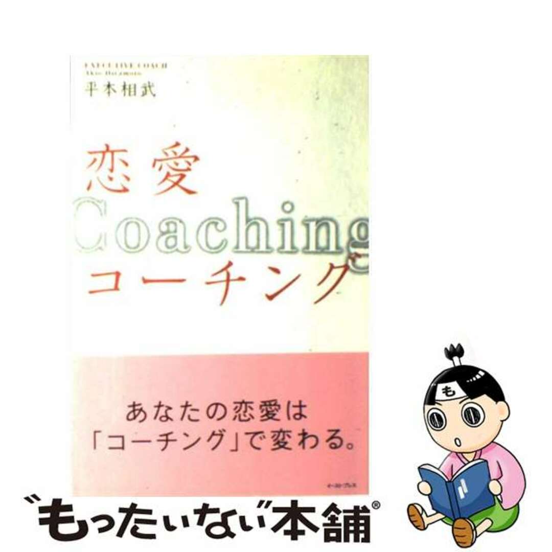 【中古】 恋愛コーチング/イースト・プレス/平本相武 エンタメ/ホビーの本(人文/社会)の商品写真