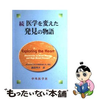 【中古】 続　医学を変えた発見の物語/中外医学社/ジュリアス・Ｈ．コムロウ(健康/医学)